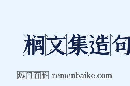 栟榈文集造句是什么意思的图片